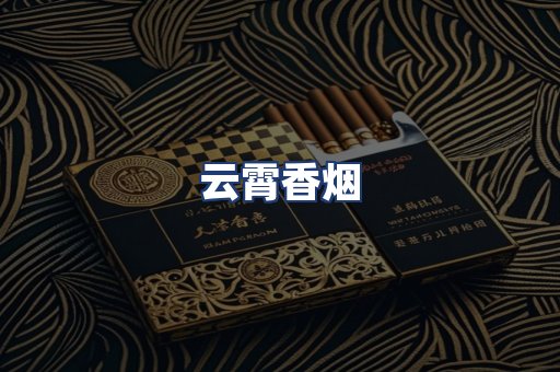 云霄香烟